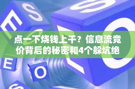 点一下烧钱上千？信息流竞价背后的秘密和4个躲坑绝招