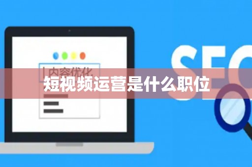 短视频运营是什么职位